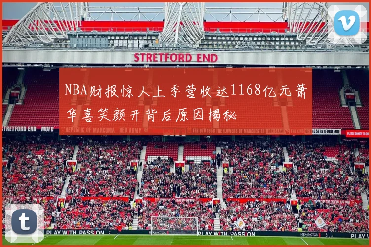 NBA财报惊人上季营收达1168亿元萧华喜笑颜开背后原因揭秘