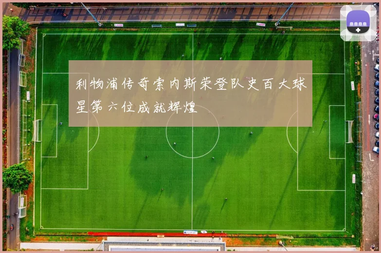利物浦传奇索内斯荣登队史百大球星第六位成就辉煌