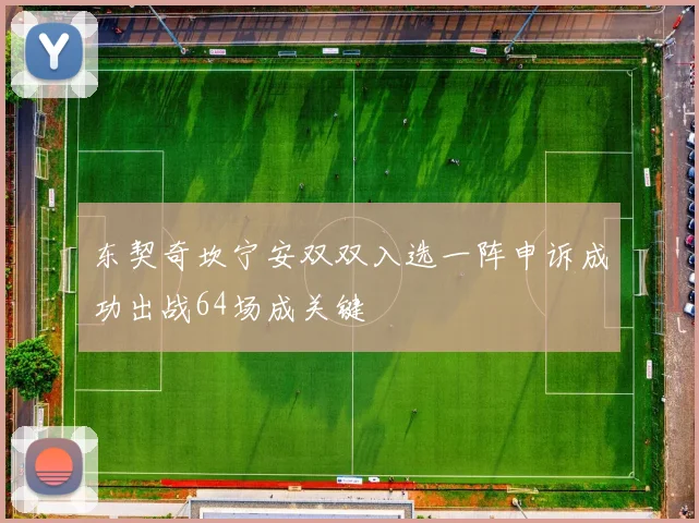 东契奇坎宁安双双入选一阵申诉成功出战64场成关键