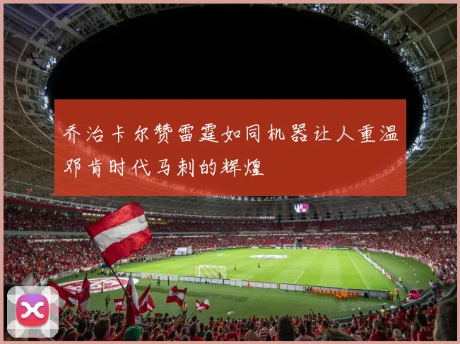 乔治卡尔赞雷霆如同机器让人重温邓肯时代马刺的辉煌