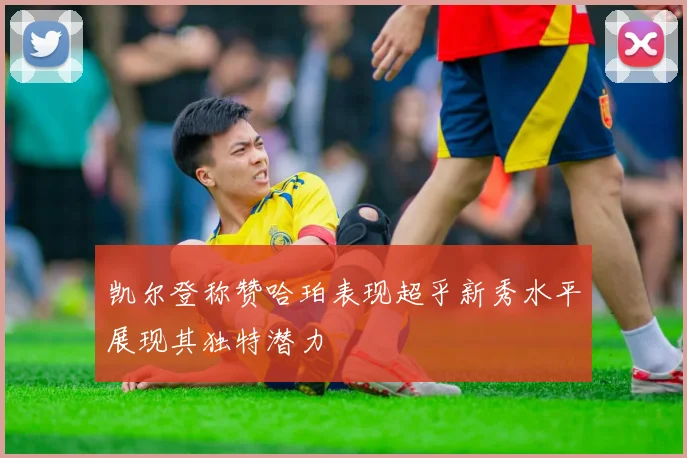 凯尔登称赞哈珀表现超乎新秀水平展现其独特潜力