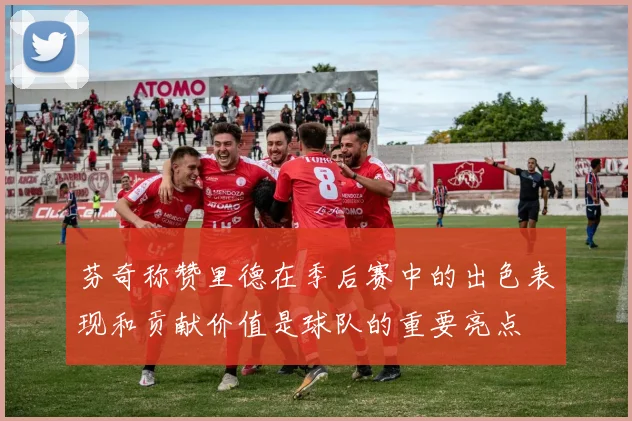 芬奇称赞里德在季后赛中的出色表现和贡献价值是球队的重要亮点