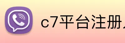 c7平台注册入口 Logo